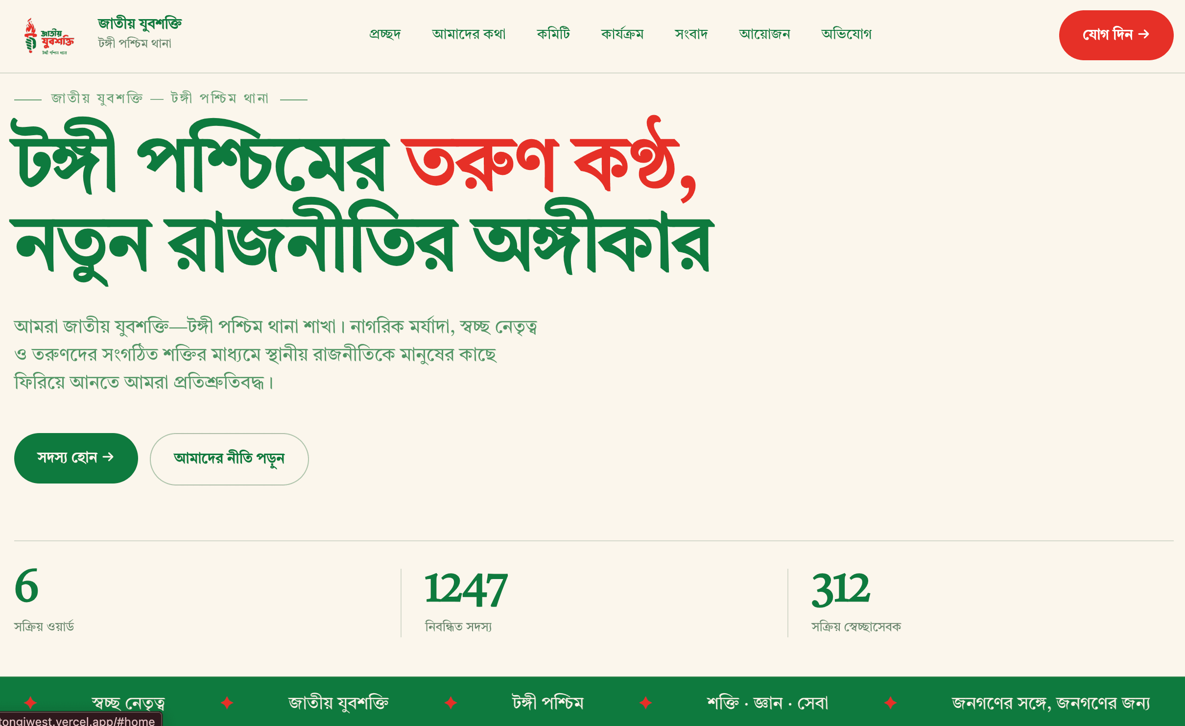 Jatiya Juboshokti NCP youth wing Tongi West website screenshot